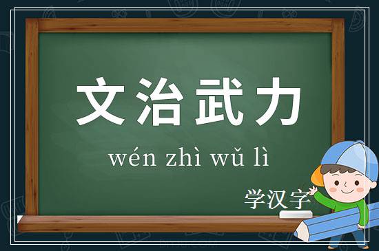 成语文治武力释义