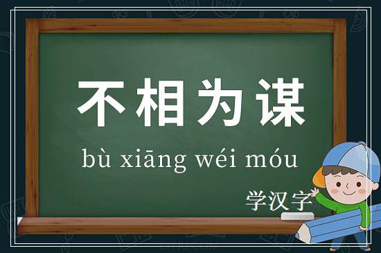 成语不相为谋释义