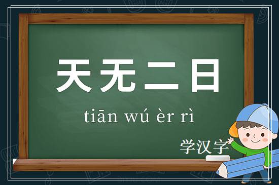 成语天无二日释义