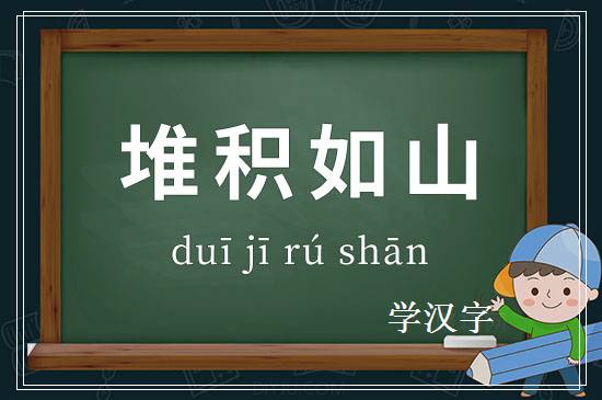 成语堆积如山释义