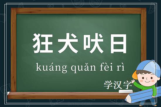 成语狂犬吠日释义