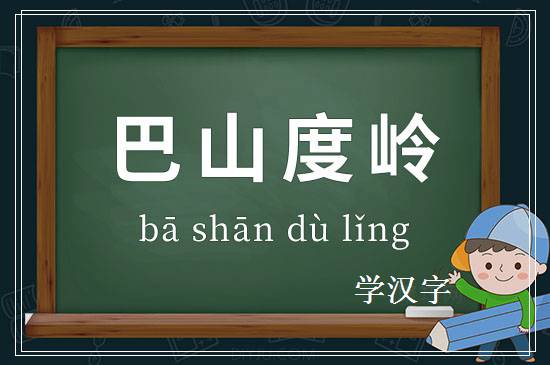 成语巴山度岭释义