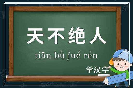 成语天不绝人释义