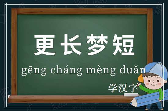 成语更长梦短释义