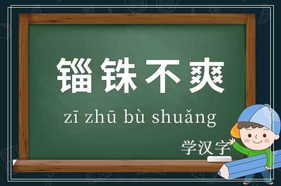 成语锱铢不爽释义