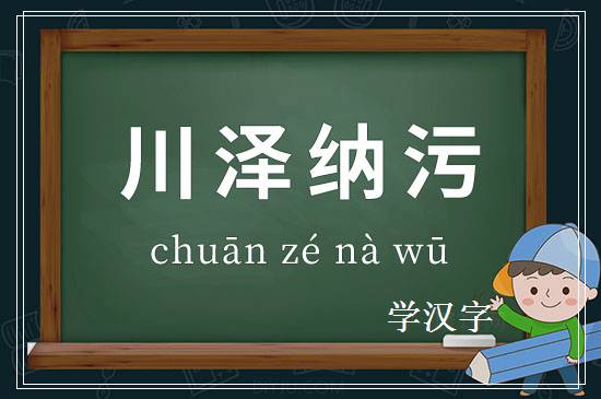 成语川泽纳污释义