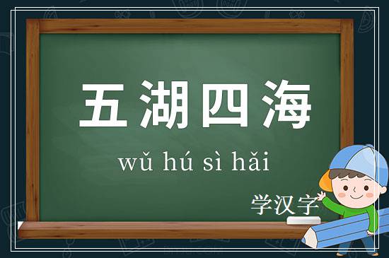 成语五湖四海释义