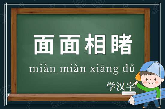 成语面面相睹释义