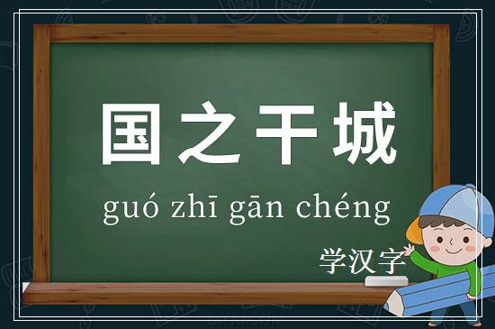 成语国之干城释义