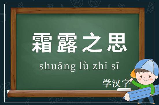 成语霜露之思释义