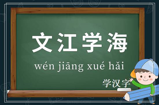 成语文江学海释义