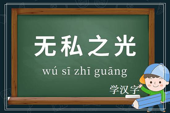 成语无私之光释义