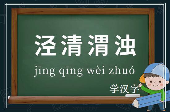 成语泾清渭浊释义