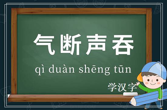 成语气断声吞释义