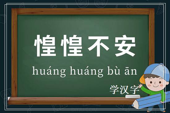 成语惶惶不安释义