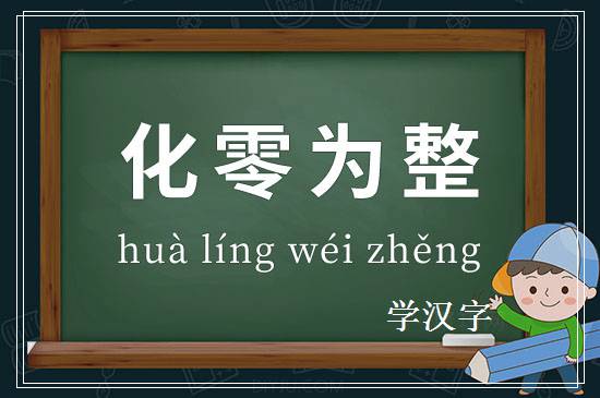 成语化零为整释义