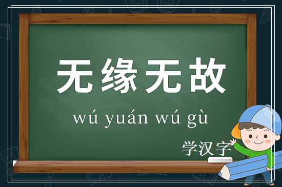 成语无缘无故释义