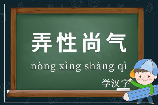 成语弄性尚气释义