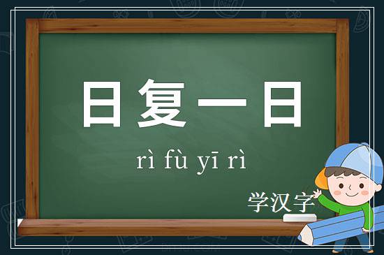 成语日复一日释义