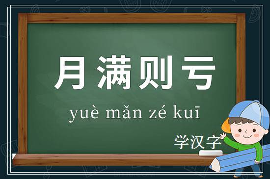 成语月满则亏释义