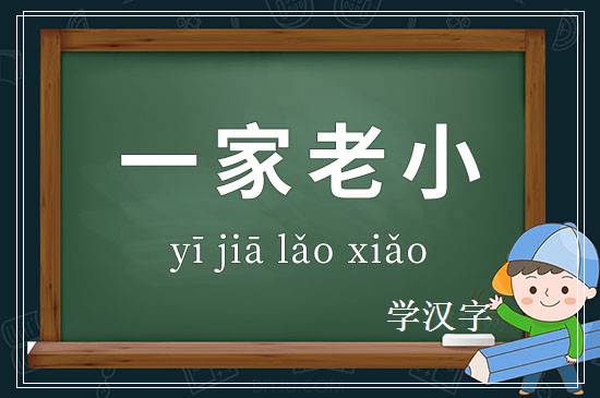 成语一家老小释义