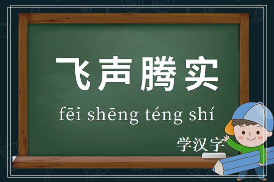 成语飞声腾实释义