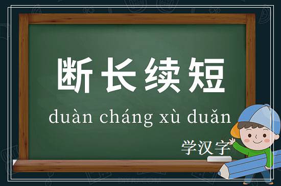 成语断长续短释义