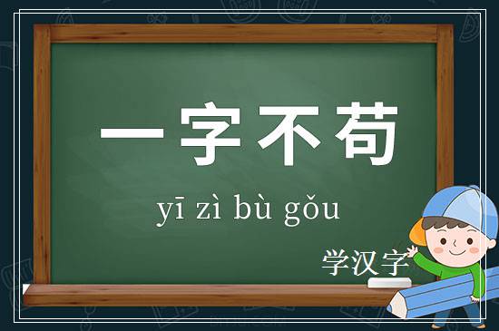 成语一字不苟释义