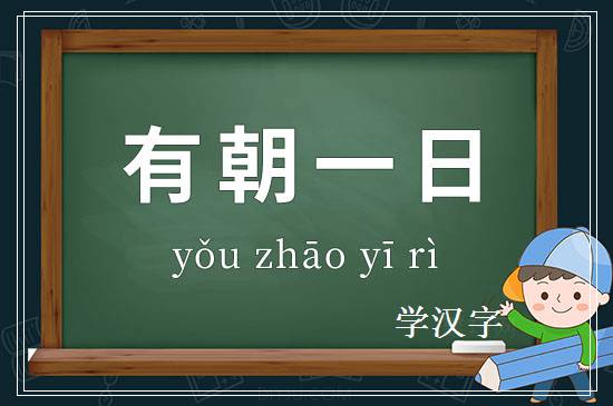 成语有朝一日释义