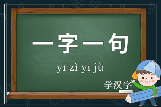 成语一字一句释义