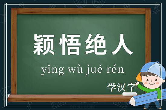 成语颖悟绝人释义