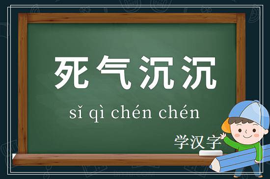 成语死气沉沉释义