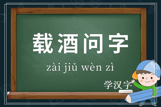 成语载酒问字释义