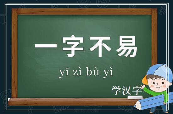 成语一字不易释义