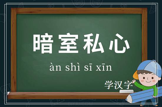 成语暗室私心释义