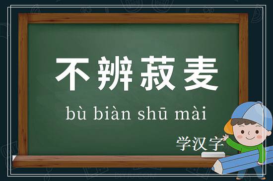 成语不辨菽麦释义