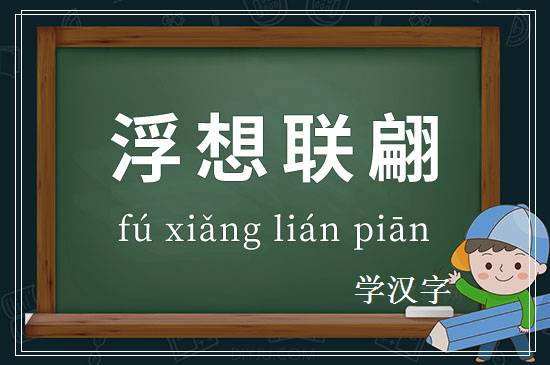 成语浮想联翩释义