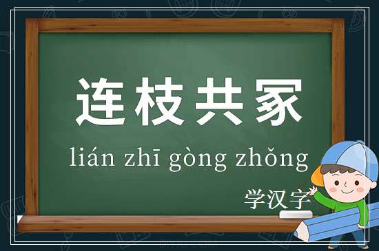 成语连枝共冢释义