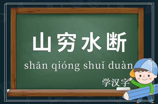 成语山穷水断释义