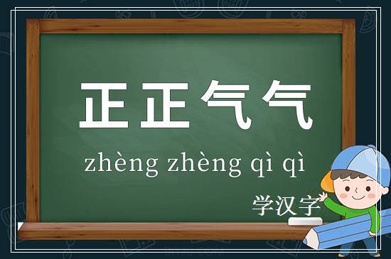 成语正正气气释义