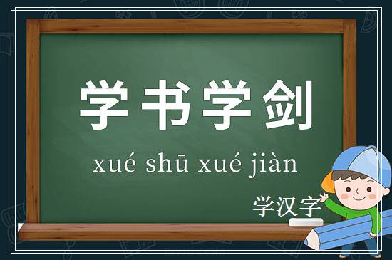 成语学书学剑释义