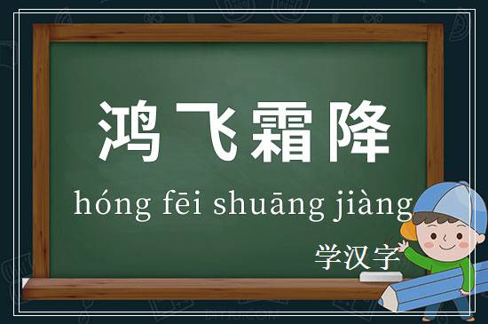 成语鸿飞霜降释义