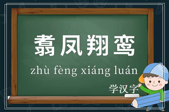 成语翥凤翔鸾释义