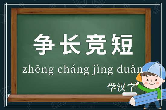 成语争长竞短释义