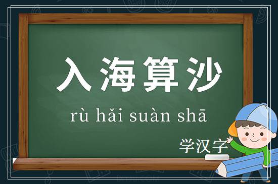 成语入海算沙释义