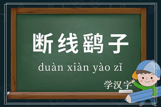 成语断线鹞子释义