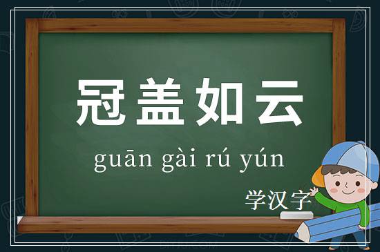 成语冠盖如云释义