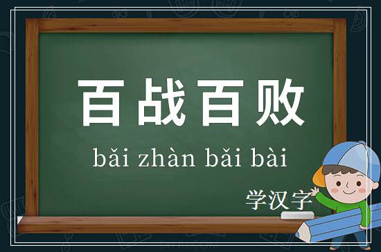 成语百战百败释义