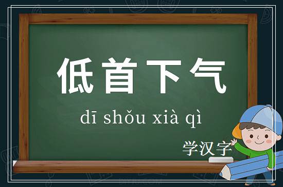 成语低首下气释义