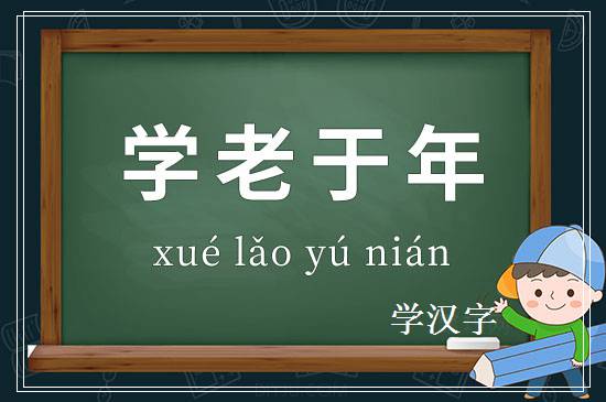 成语学老于年释义